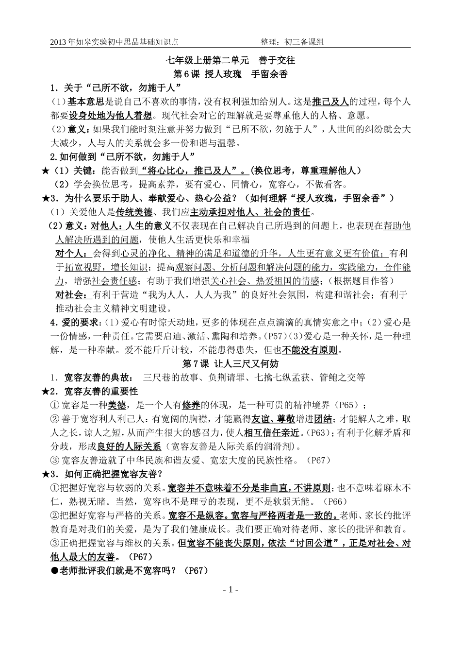 初中思品知识点_第1页