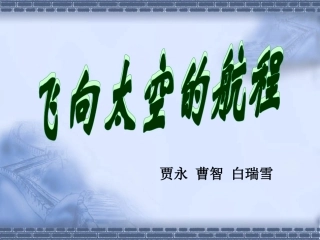 《飞向太空的航程》课件