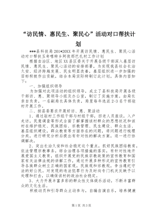 “访民情、惠民生、聚民心”活动对口帮扶计划