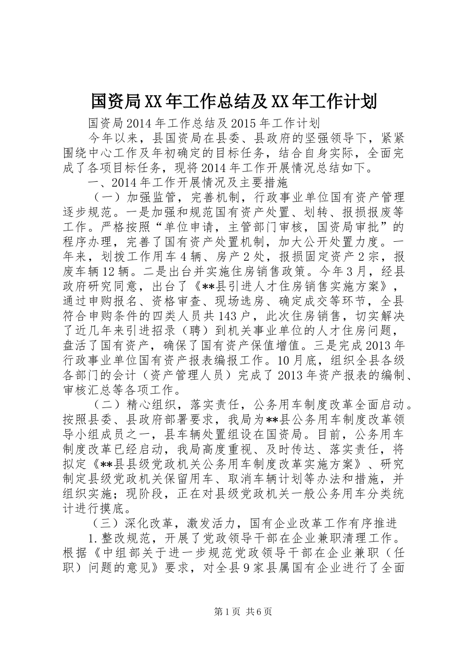 国资局XX年工作总结及XX年工作计划_第1页