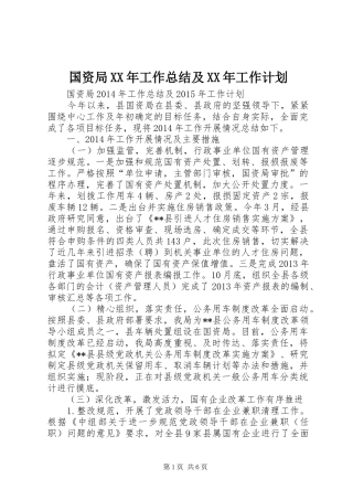 国资局XX年工作总结及XX年工作计划