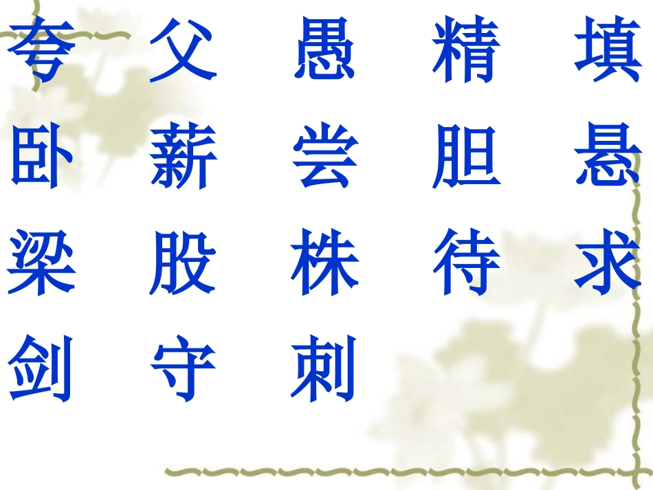 有故事的成语_第3页