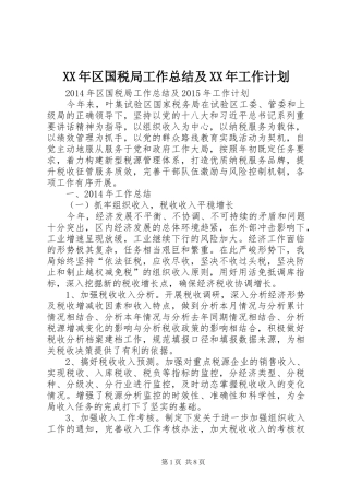 XX年区国税局工作总结及XX年工作计划