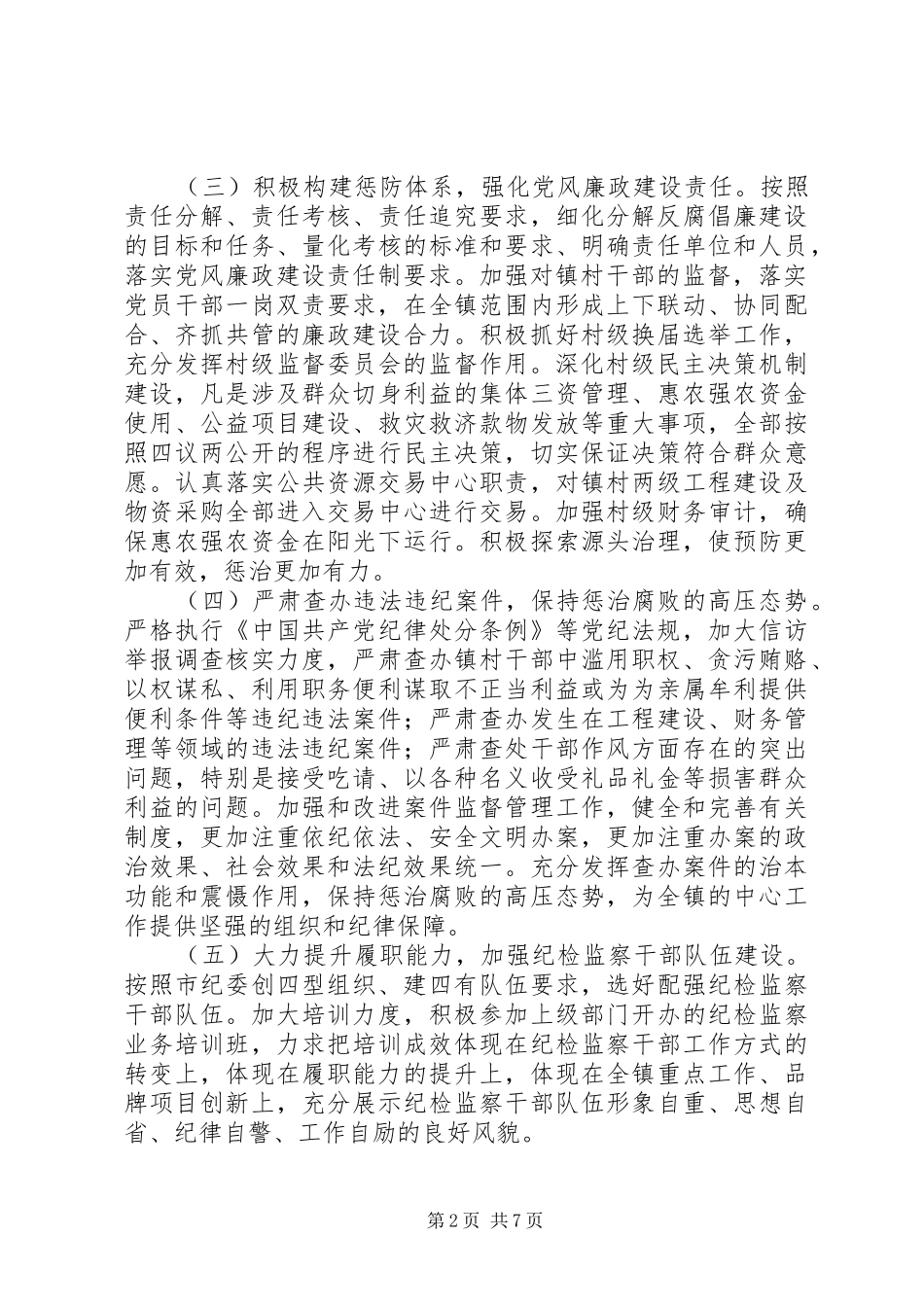 XX年度乡镇纪党风廉政建设工作计划_第2页
