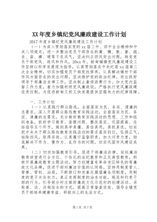 XX年度乡镇纪党风廉政建设工作计划