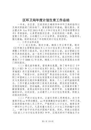 区环卫局年度计划生育工作总结