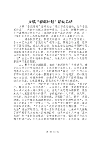 乡镇“春泥计划”活动总结