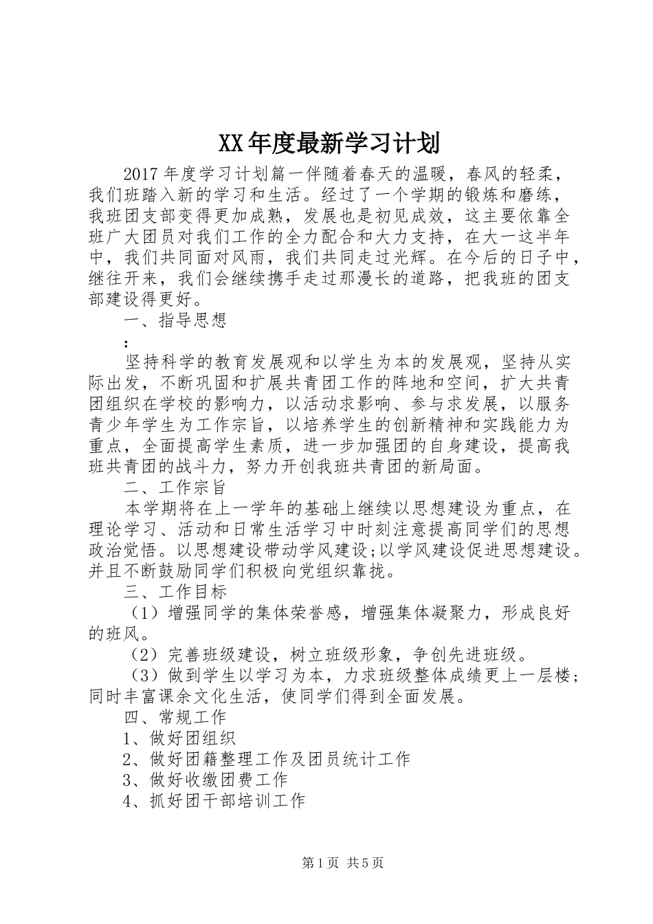 XX年度最新学习计划_第1页