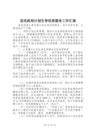 县民政局计划生育优质服务工作汇报