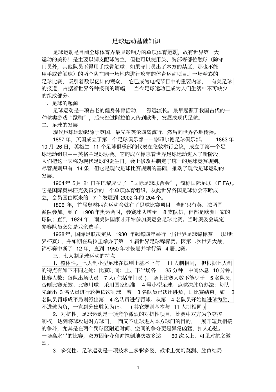 中小学足球校本教材绝对精品_第1页