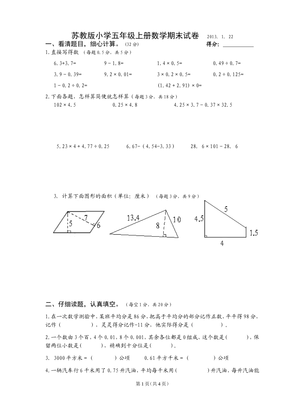 苏教版小学五年级上册数学期末试卷_第1页