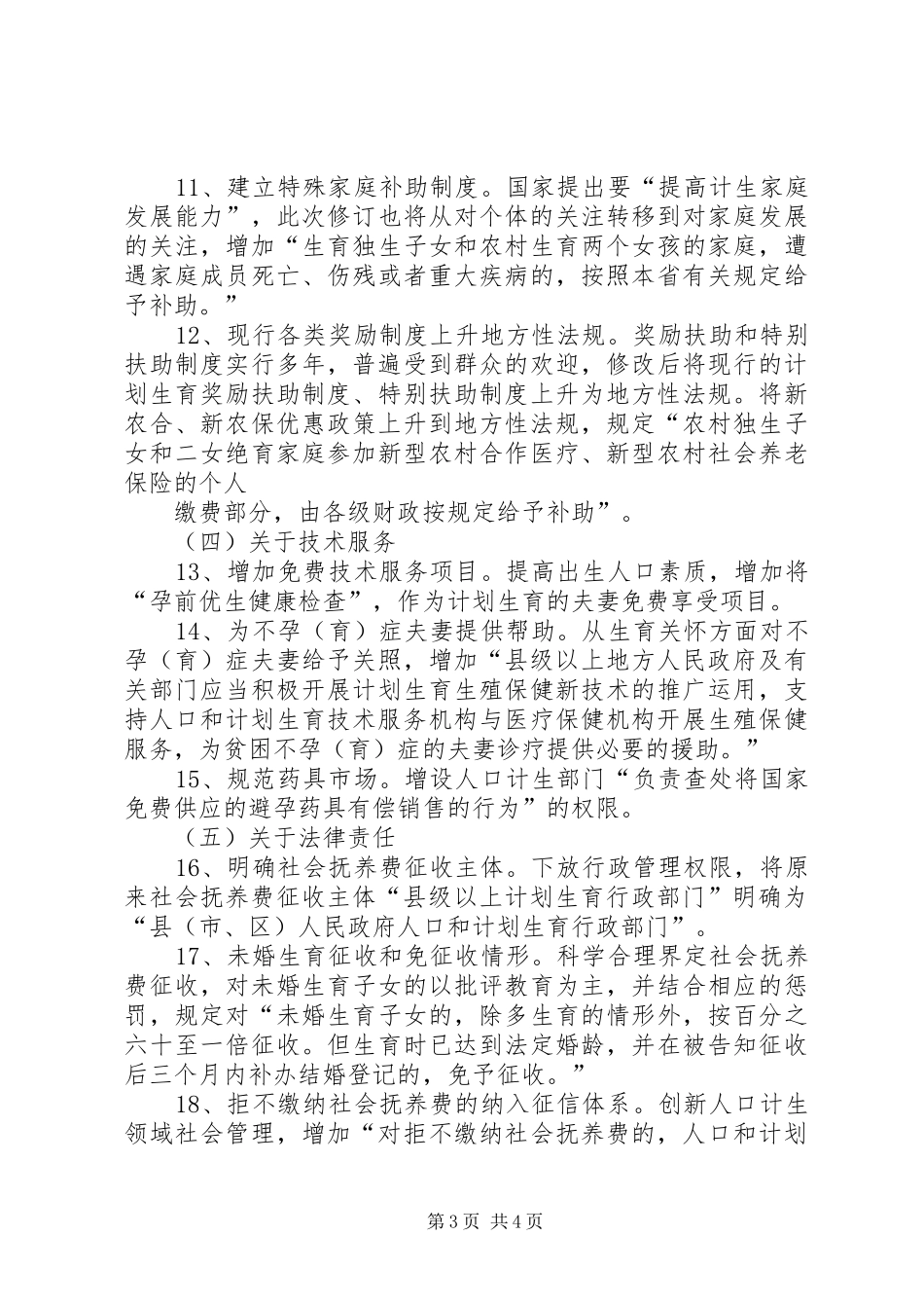 XX省人口与计划生育条例修改主要内容_第3页