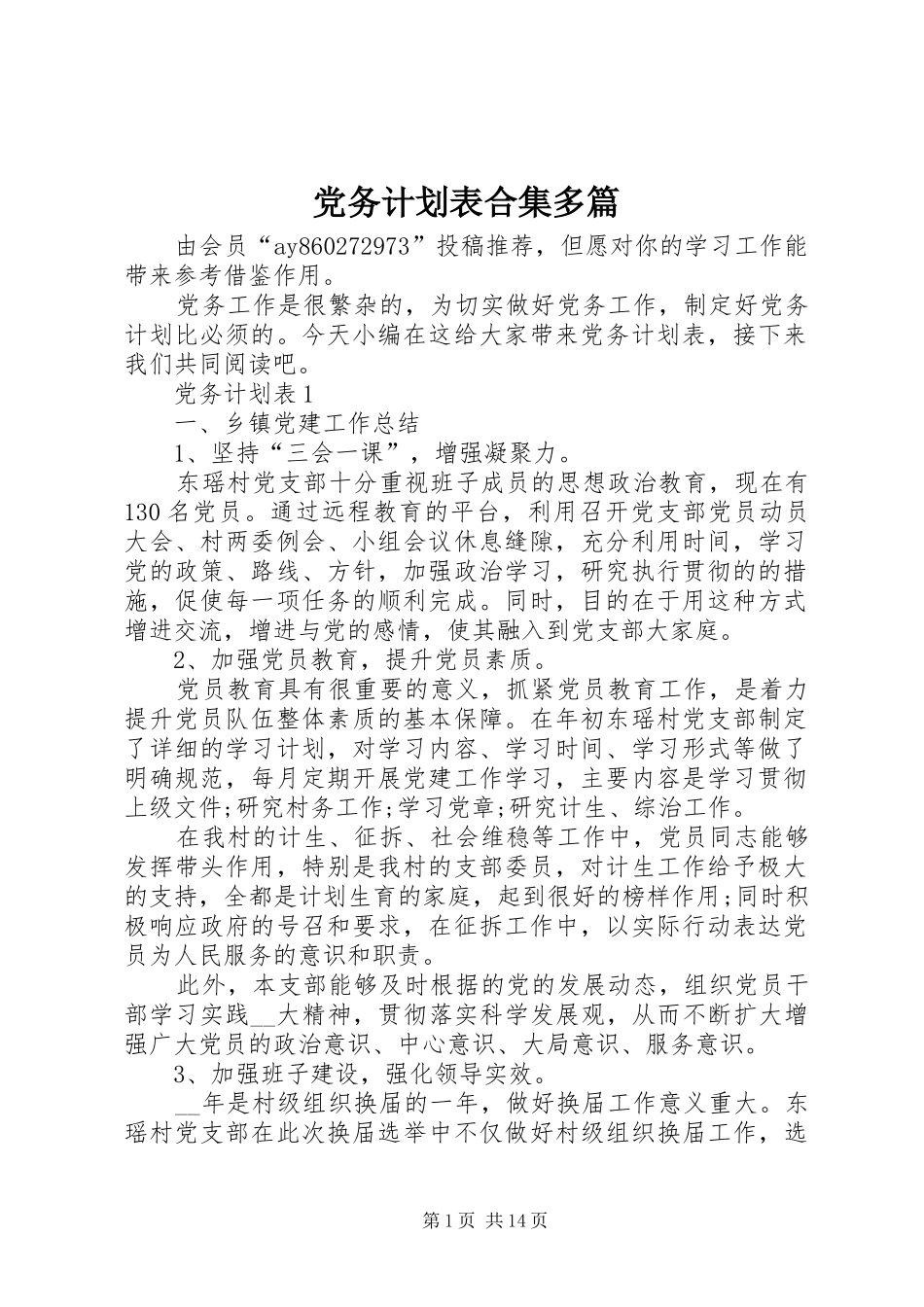 党务计划表合集多篇_第1页