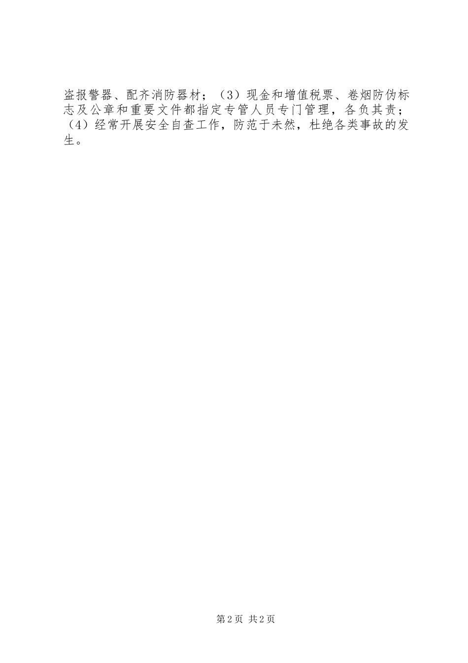 县烟草专卖局安全综治工作计划重点和措施_第2页