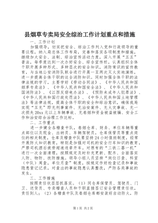 县烟草专卖局安全综治工作计划重点和措施