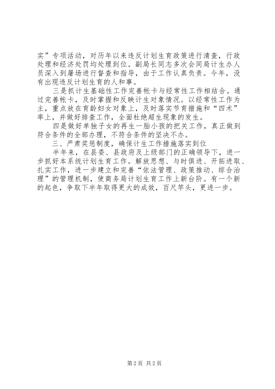 商务局计划生育半年工作总结_第2页