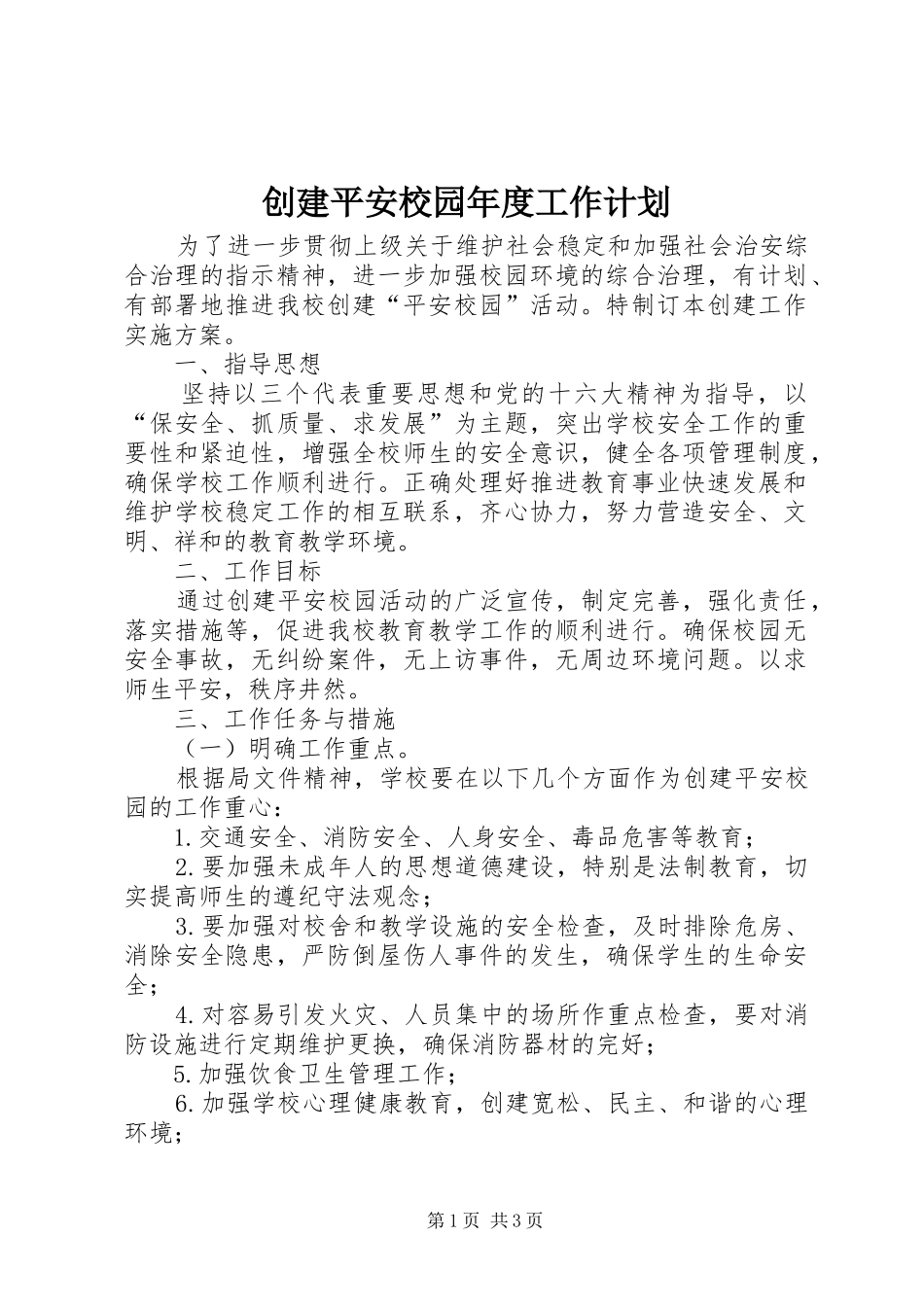 创建平安校园年度工作计划_1_第1页