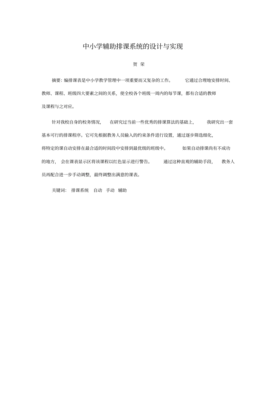 中小学辅助排课系统的设计与实现资料_第1页