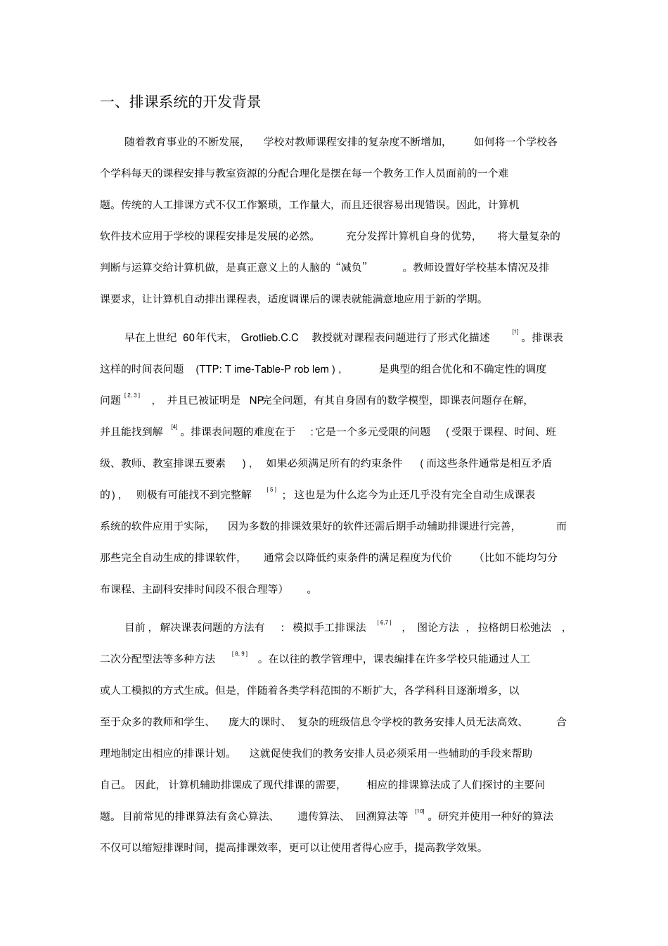 中小学辅助排课系统的设计与实现资料_第2页