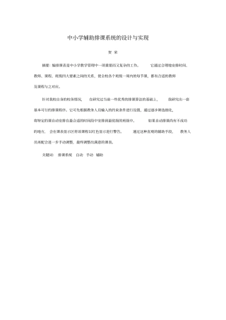 中小学辅助排课系统的设计与实现资料