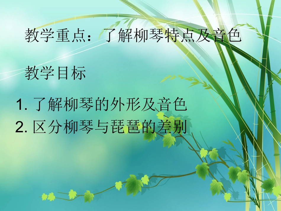 五年级（下册第一课：柳琴与琵琶_第2页