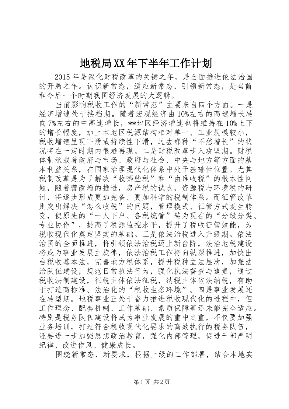 地税局XX年下半年工作计划_第1页