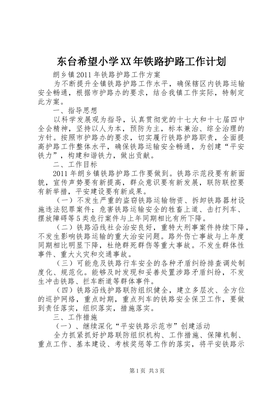 东台希望小学XX年铁路护路工作计划_第1页