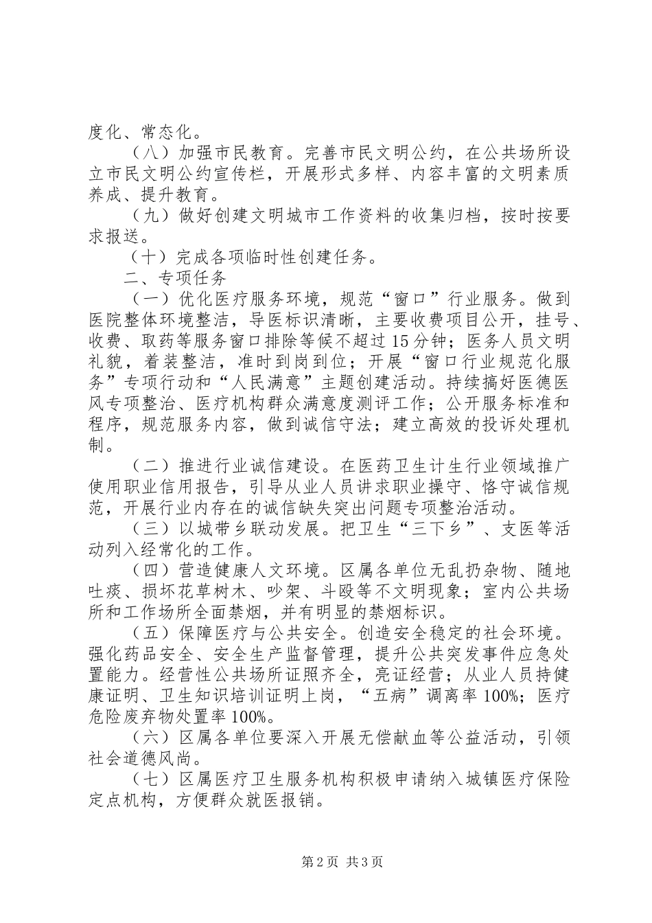 区卫计系统创建全国文明城市重点工作计划_第2页