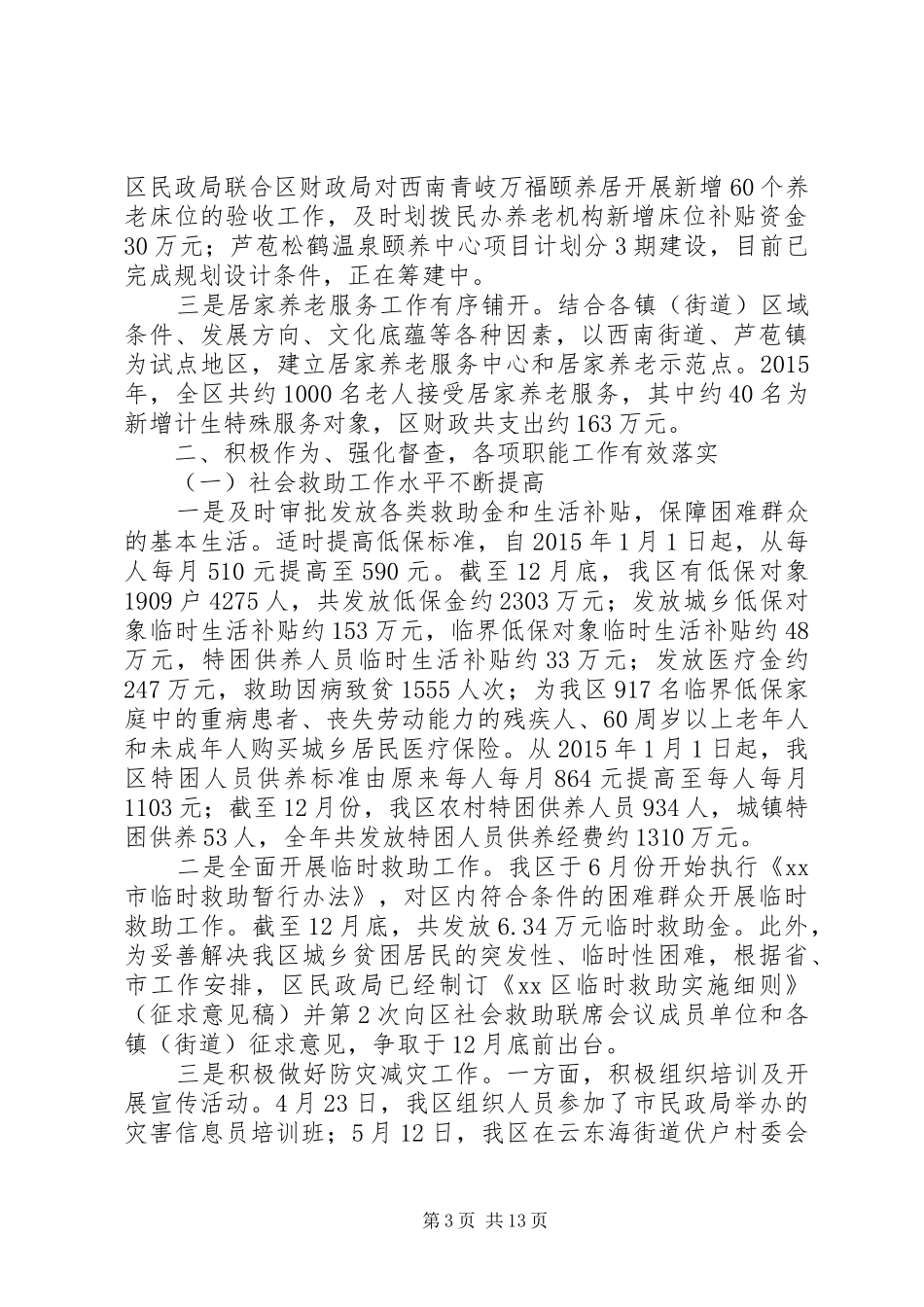 区民政局年度各线工作总结和工作计划_第3页