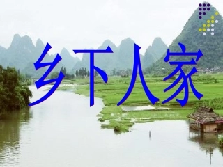 乡下人家课件