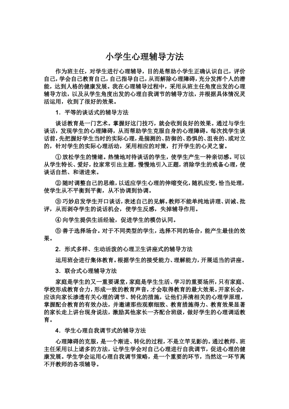 小学生心理辅导方法_第1页