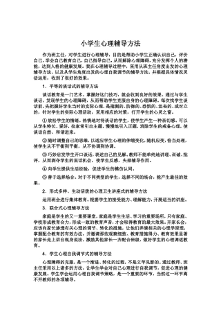 小学生心理辅导方法