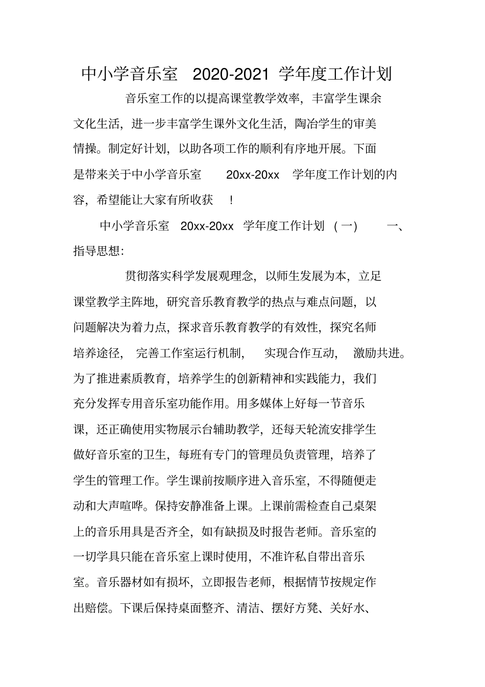 中小学音乐室2020-2021学年工作计划_第1页