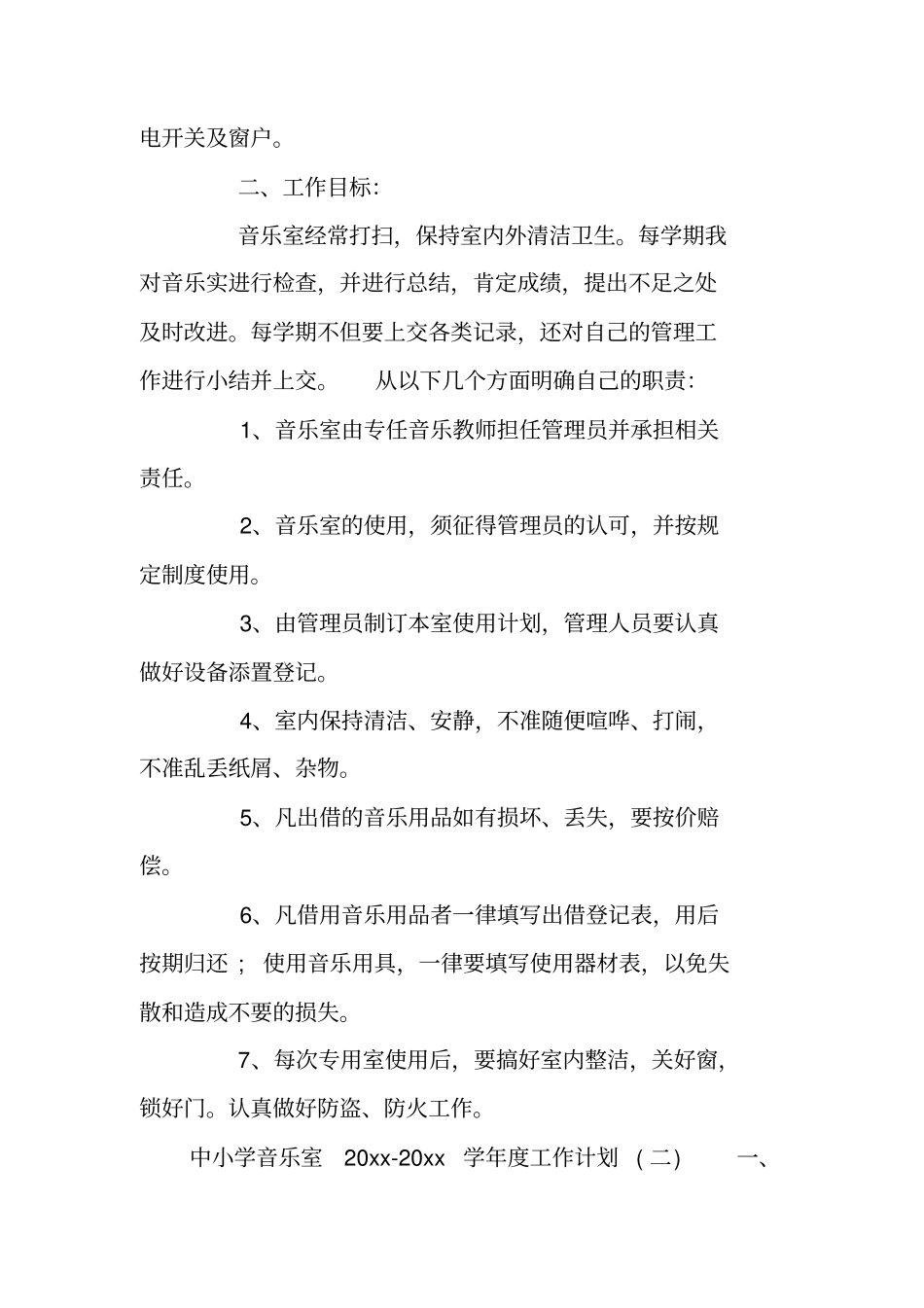中小学音乐室2020-2021学年工作计划_第2页