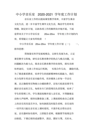 中小学音乐室2020-2021学年工作计划