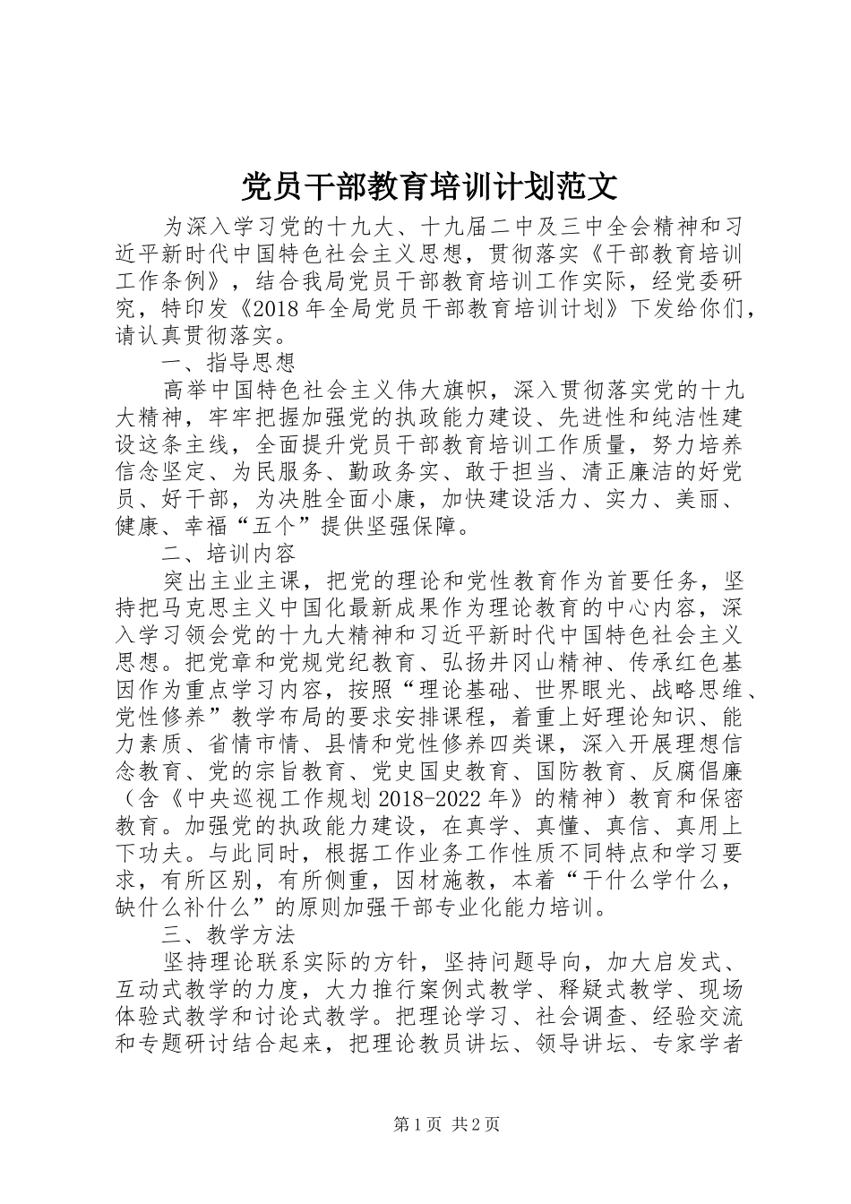党员干部教育培训计划范文_第1页