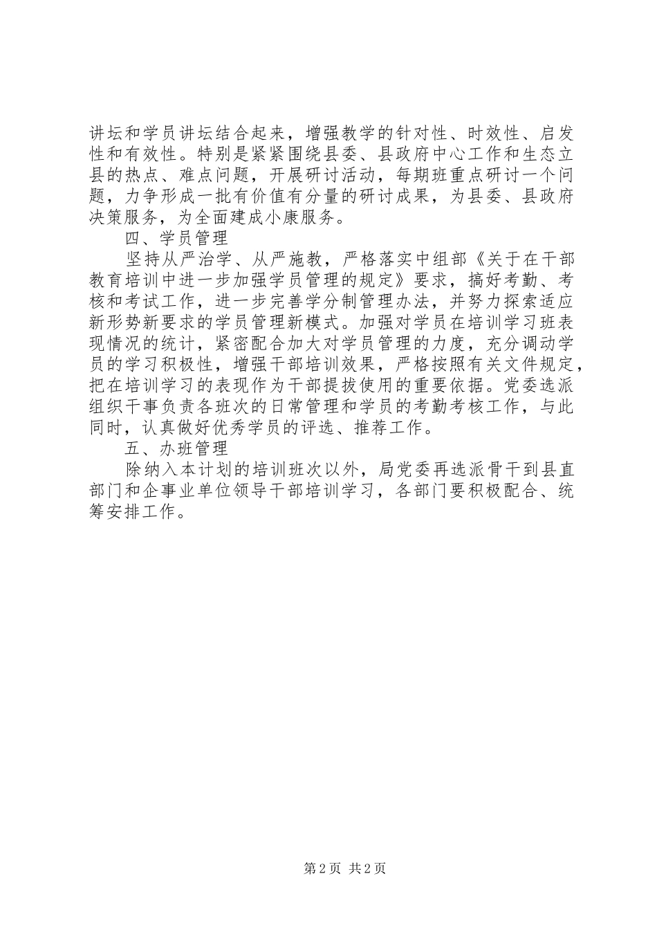 党员干部教育培训计划范文_第2页