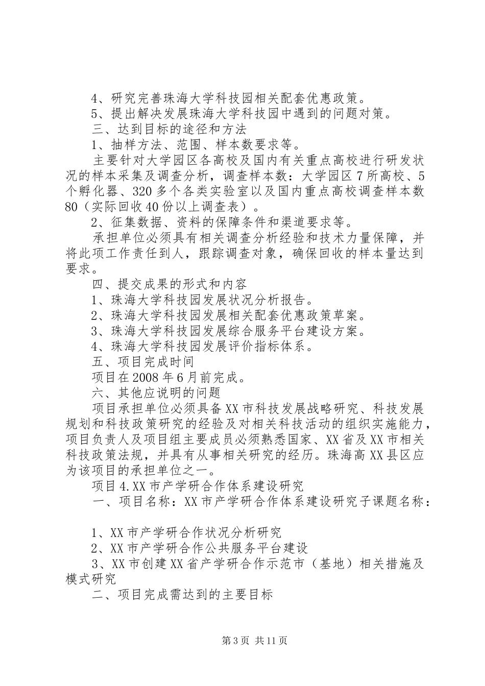 国家软科学研究计划项目任务书._第3页