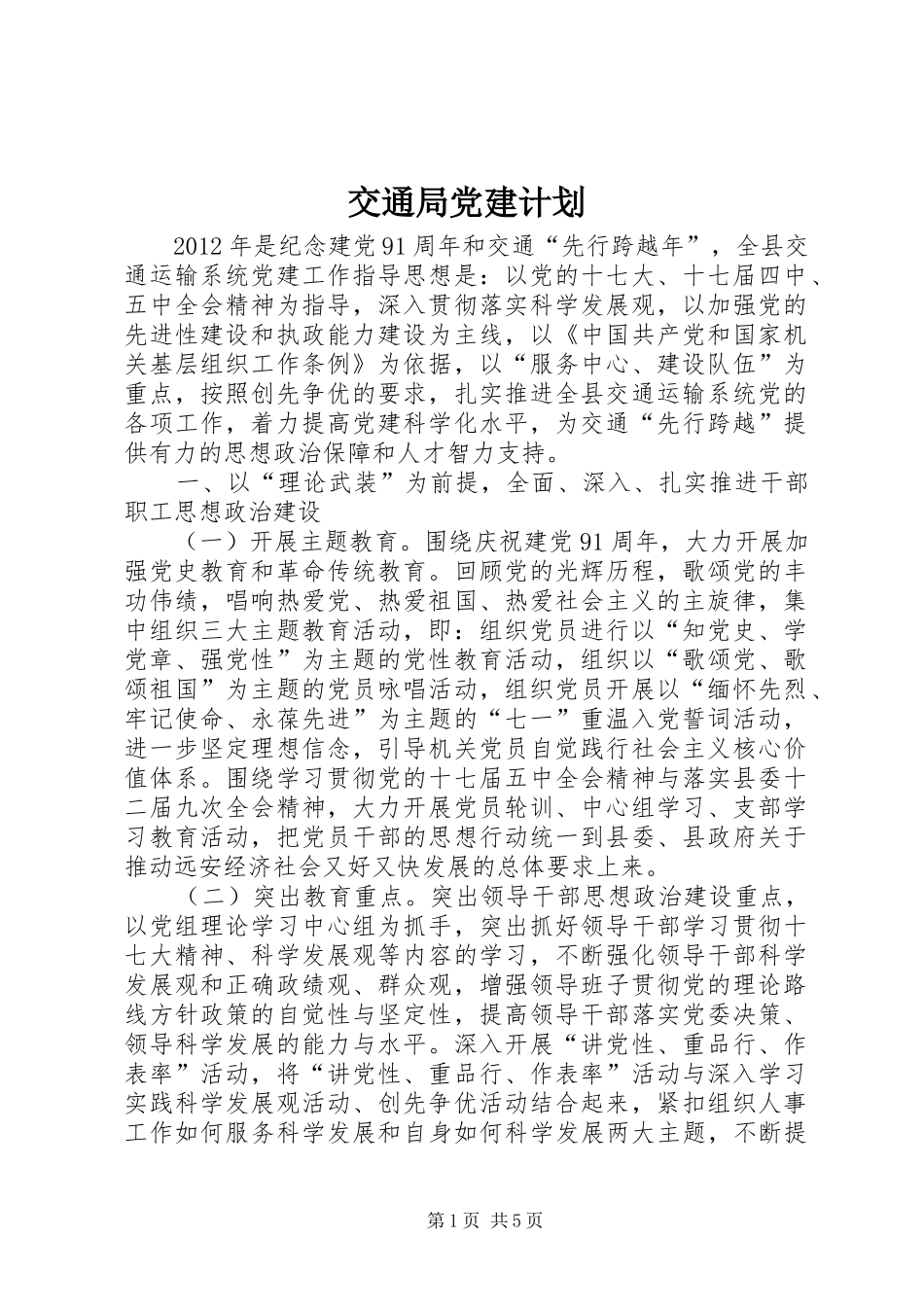 交通局党建计划_第1页