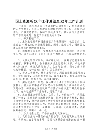 国土资源所XX年工作总结及XX年工作计划_1