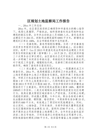 区规划土地监察局工作报告