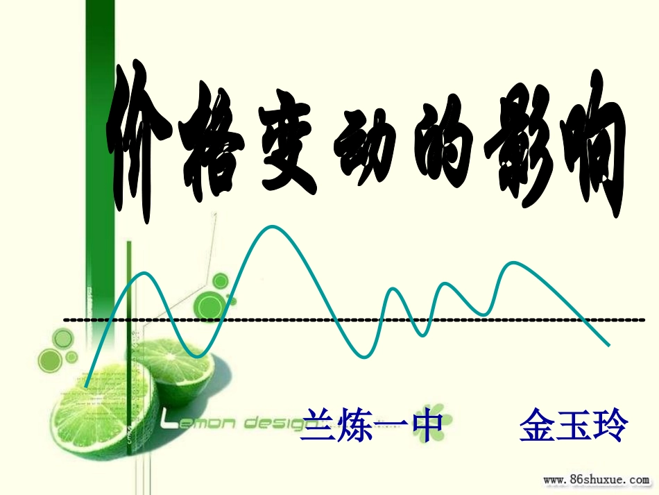 价格变动的影响教学设计_第1页