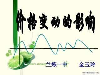 价格变动的影响教学设计
