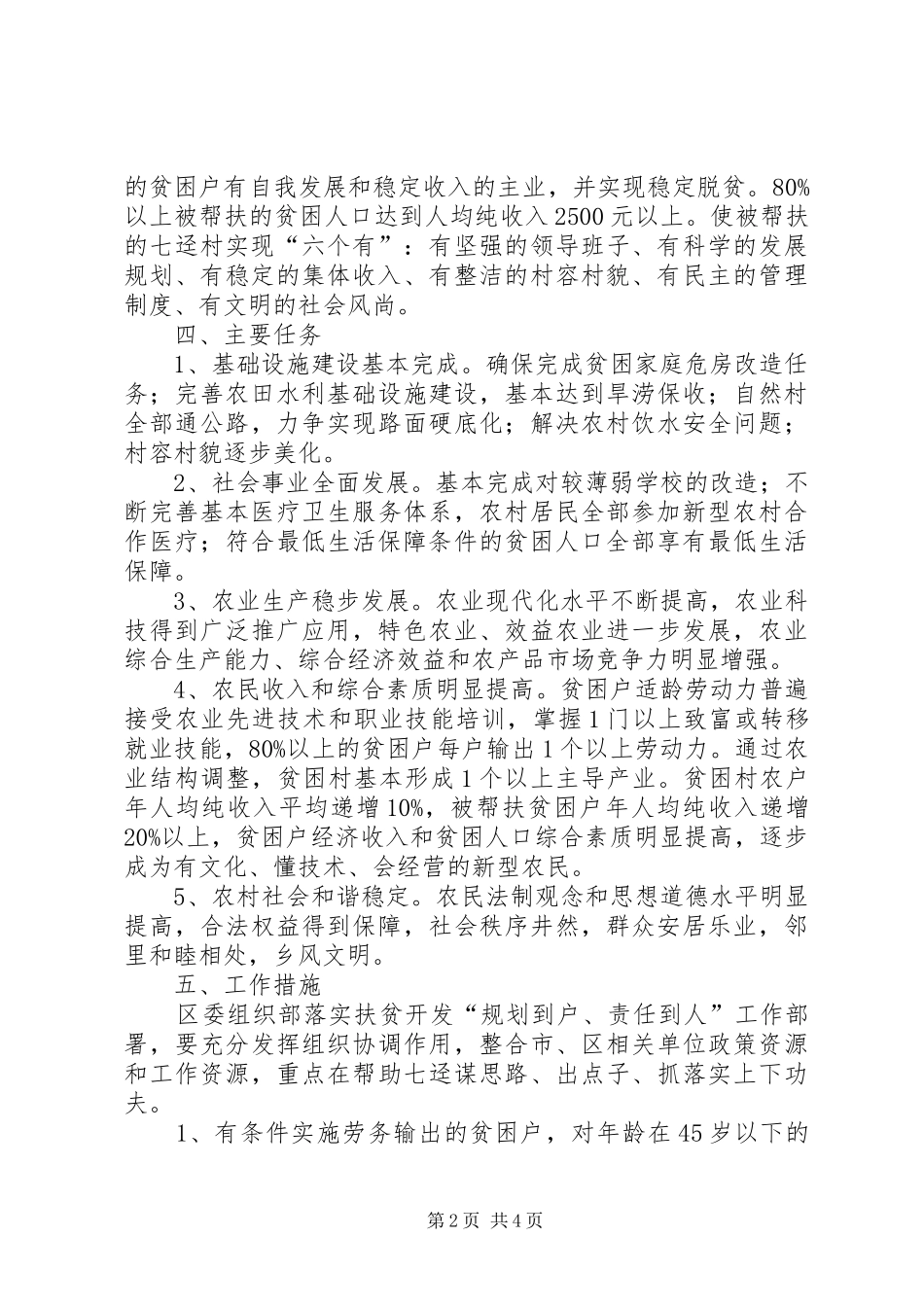 XX年组织部帮扶村扶贫开发规划方案_第2页