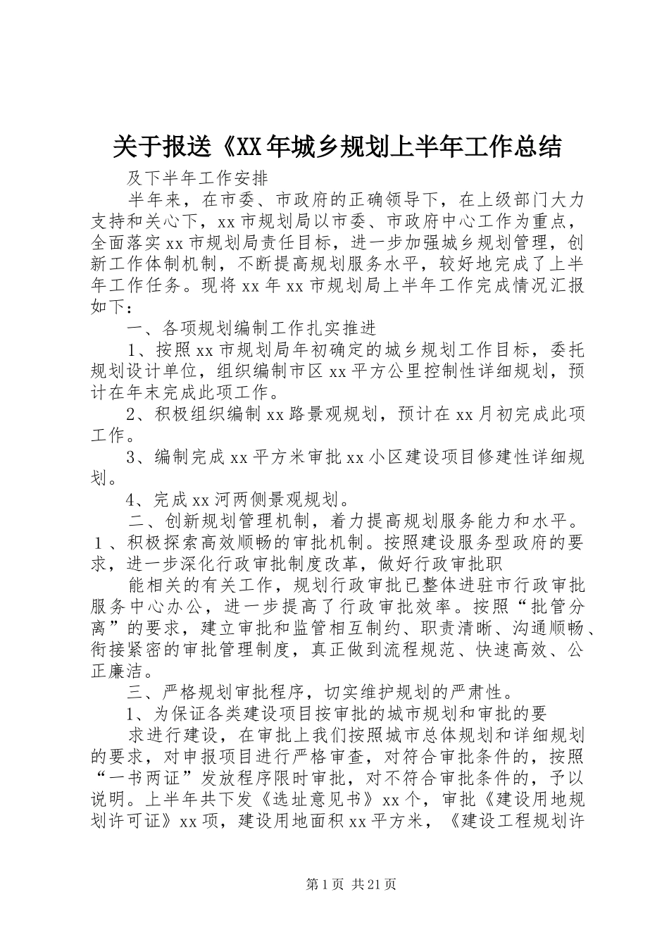 关于报送《XX年城乡规划上半年工作总结_1_第1页