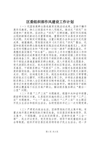 区委组织部作风建设工作计划_1