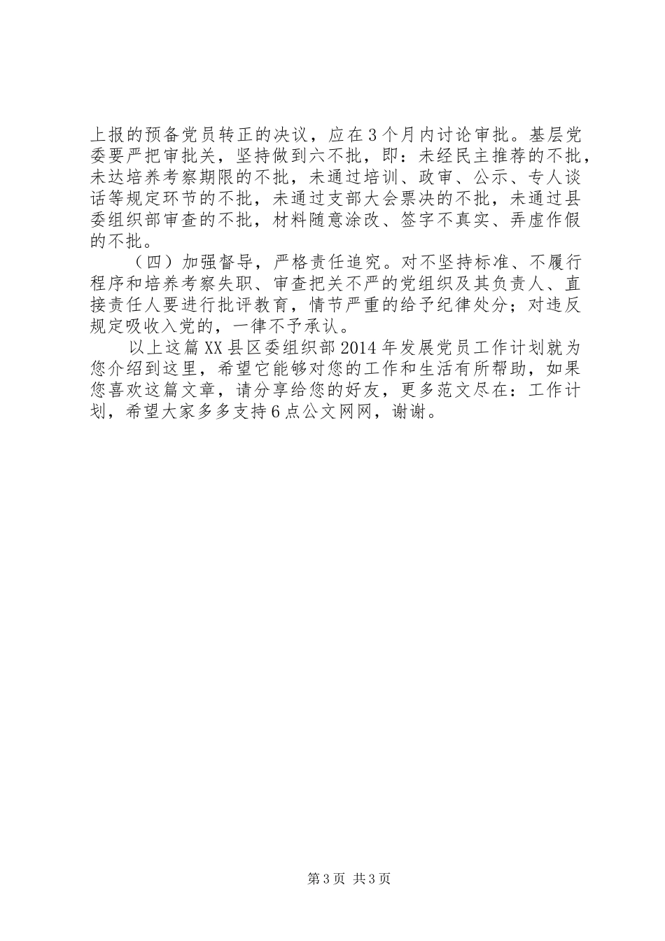 XX县区委组织部XX年发展党员工作计划_第3页