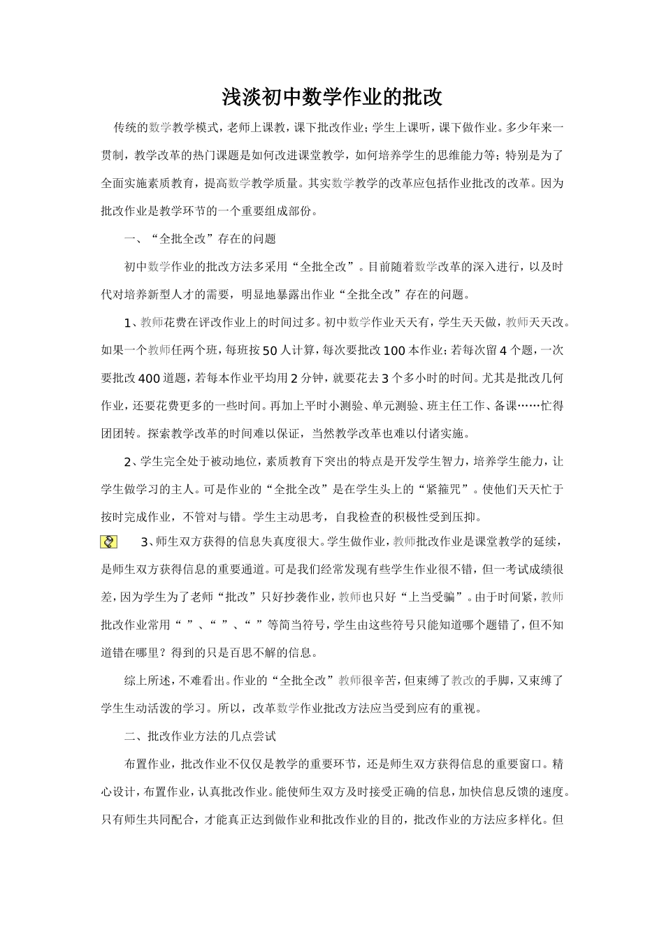 浅淡初中数学作业的批改_第1页