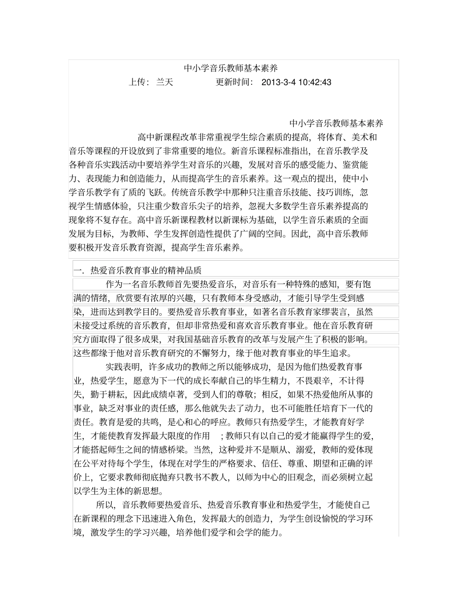 中小学音乐教师基本素养_第1页