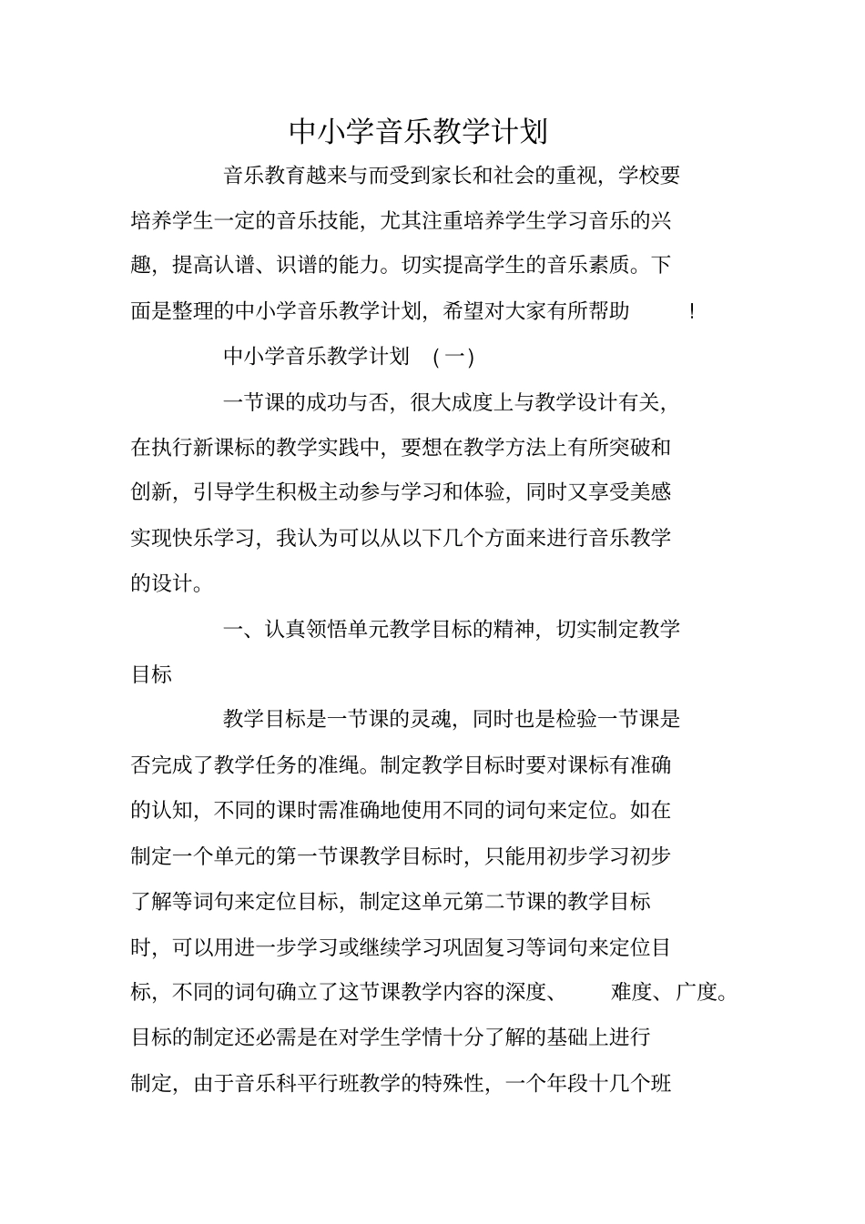 中小学音乐教学计划_第1页